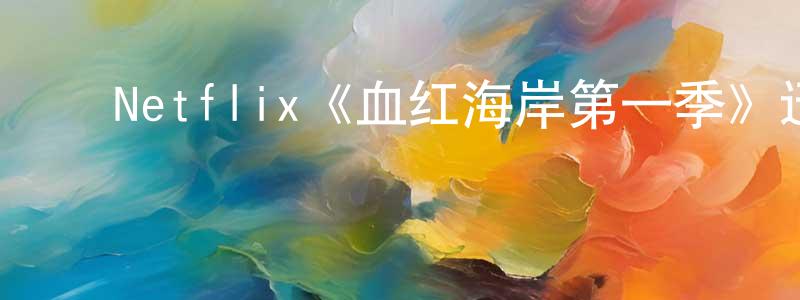 ﻿边影的网络影视资源,﻿Netflix《血红海岸第一季》迅雷下载/在线观看/百度云-犯罪/历史载-美剧天堂